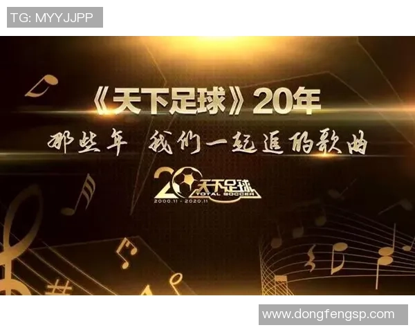 《从歌声到球场：探秘那首歌背后的足球传奇人物》